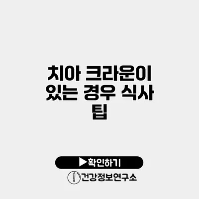 치아 크라운이 있는 경우 식사 팁