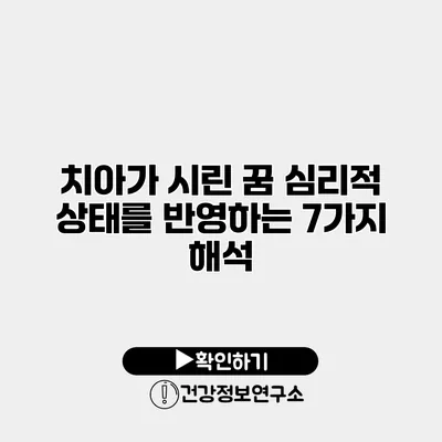 치아가 시린 꿈 심리적 상태를 반영하는 7가지 해석