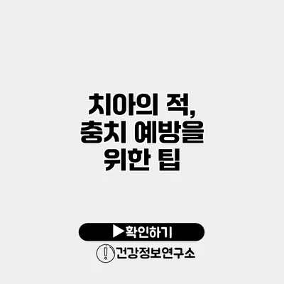치아의 적, 충치 예방을 위한 팁