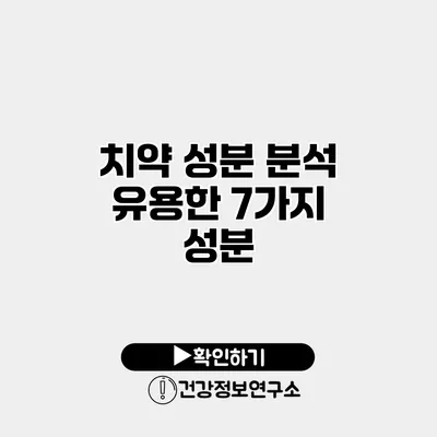 치약 성분 분석 유용한 7가지 성분