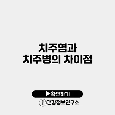 치주염과 치주병의 차이점