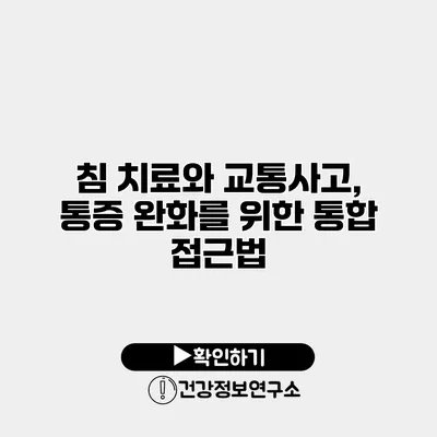 침 치료와 교통사고, 통증 완화를 위한 통합 접근법