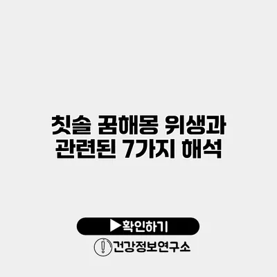 칫솔 꿈해몽 위생과 관련된 7가지 해석