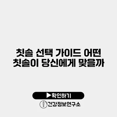 칫솔 선택 가이드 어떤 칫솔이 당신에게 맞을까?