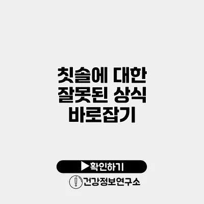 칫솔에 대한 잘못된 상식 바로잡기