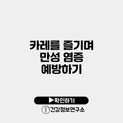 카레를 즐기며 만성 염증 예방하기