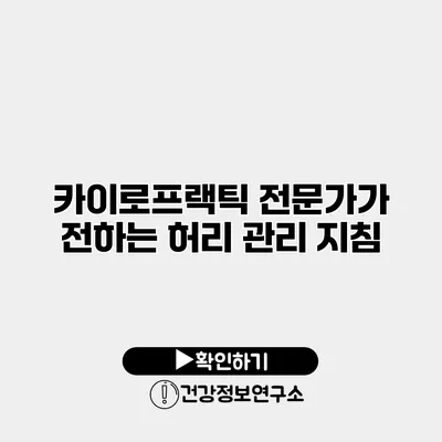 카이로프랙틱 전문가가 전하는 허리 관리 지침