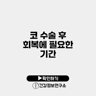 코 수술 후 회복에 필요한 기간