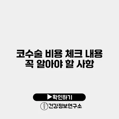코수술 비용 체크 내용 꼭 알아야 할 사항
