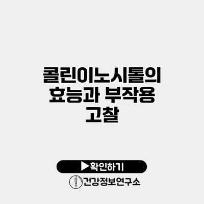콜린이노시톨의 효능과 부작용 고찰