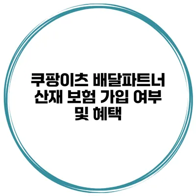 쿠팡이츠 배달파트너 산재 보험 가입 여부 및 혜택
