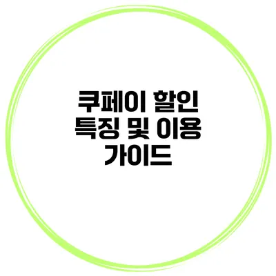 쿠페이 할인 특징 및 이용 가이드