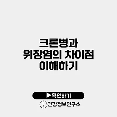 크론병과 위장염의 차이점 이해하기