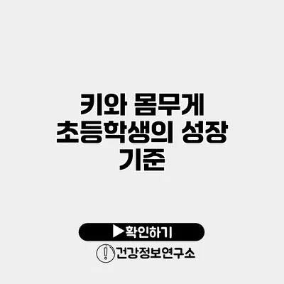 키와 몸무게 초등학생의 성장 기준