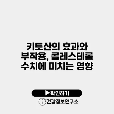 키토산의 효과와 부작용, 콜레스테롤 수치에 미치는 영향