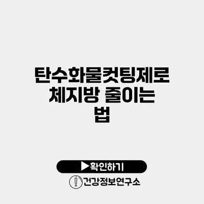 탄수화물컷팅제로 체지방 줄이는 법