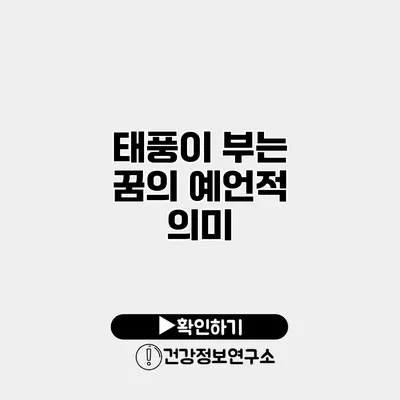 태풍이 부는 꿈의 예언적 의미