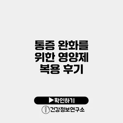 통증 완화를 위한 영양제 복용 후기
