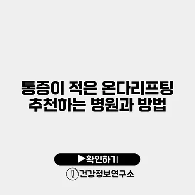 통증이 적은 온다리프팅 추천하는 병원과 방법