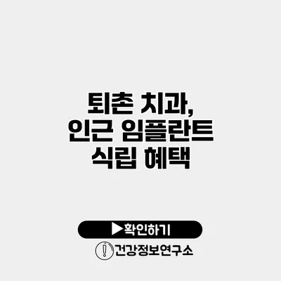퇴촌 치과, 인근 임플란트 식립 혜택