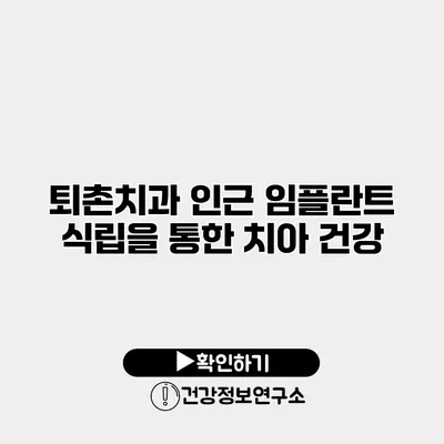 퇴촌치과 인근 임플란트 식립을 통한 치아 건강