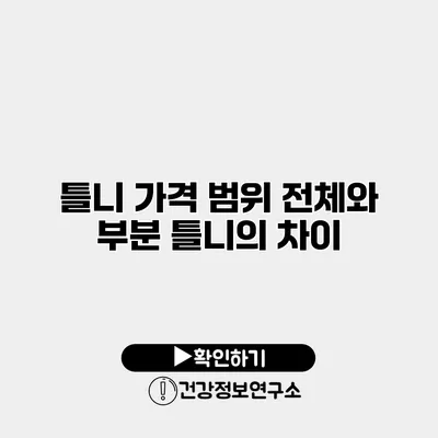 틀니 가격 범위 전체와 부분 틀니의 차이