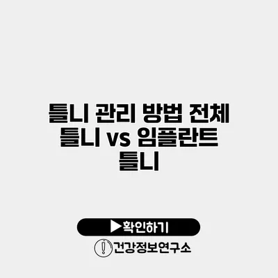 틀니 관리 방법 전체 틀니 vs 임플란트 틀니