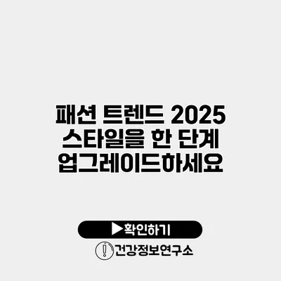 패션 트렌드 2025 스타일을 한 단계 업그레이드하세요