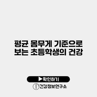 평균 몸무게 기준으로 보는 초등학생의 건강