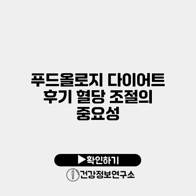 푸드올로지 다이어트 후기 혈당 조절의 중요성