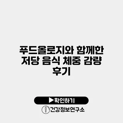 푸드올로지와 함께한 저당 음식 체중 감량 후기
