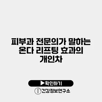 피부과 전문의가 말하는 온다 리프팅 효과의 개인차