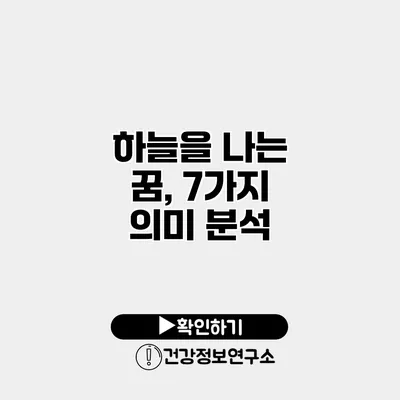 하늘을 나는 꿈, 7가지 의미 분석