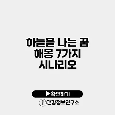 하늘을 나는 꿈 해몽 7가지 시나리오