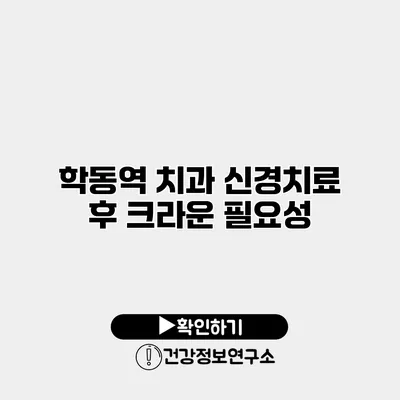 학동역 치과 신경치료 후 크라운 필요성