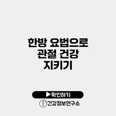 한방 요법으로 관절 건강 지키기