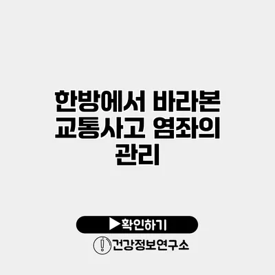 한방에서 바라본 교통사고 염좌의 관리