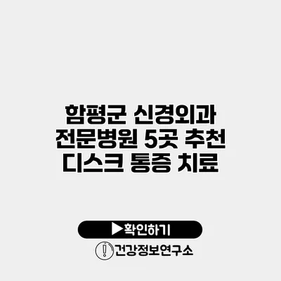 함평군 신경외과 전문병원 5곳 추천 디스크 통증 치료