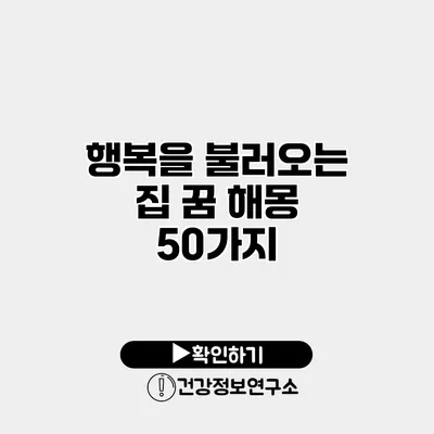 행복을 불러오는 집 꿈 해몽 50가지