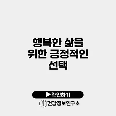 행복한 삶을 위한 긍정적인 선택