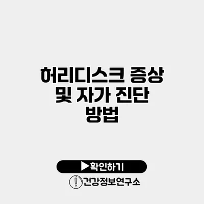 허리디스크 증상 및 자가 진단 방법