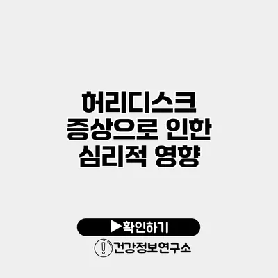 허리디스크 증상으로 인한 심리적 영향