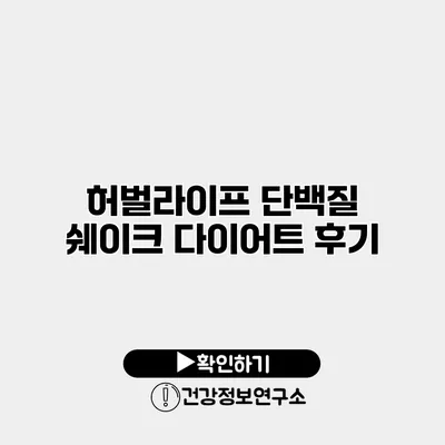 허벌라이프 단백질 쉐이크 다이어트 후기