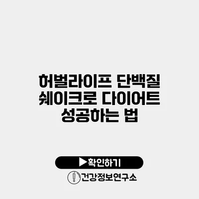 허벌라이프 단백질 쉐이크로 다이어트 성공하는 법