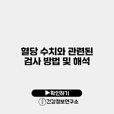 혈당 수치와 관련된 검사 방법 및 해석