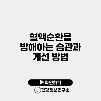 혈액순환을 방해하는 습관과 개선 방법