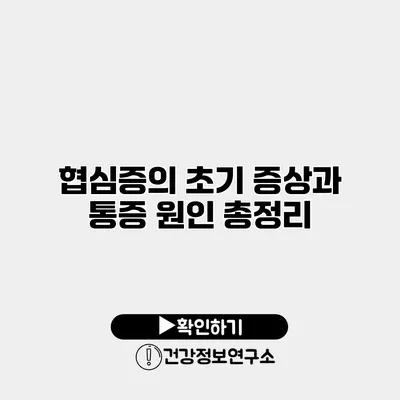 협심증의 초기 증상과 통증 원인 총정리