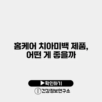 홈케어 치아미백 제품, 어떤 게 좋을까?