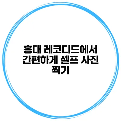 홍대 레코디드에서 간편하게 셀프 사진 찍기