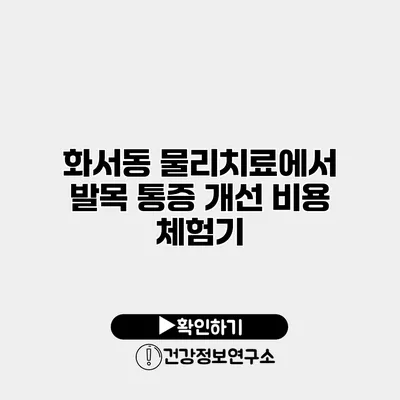 화서동 물리치료에서 발목 통증 개선 비용 체험기